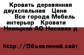 Кровать деревянная двухспальная › Цена ­ 5 000 - Все города Мебель, интерьер » Кровати   . Ненецкий АО,Носовая д.